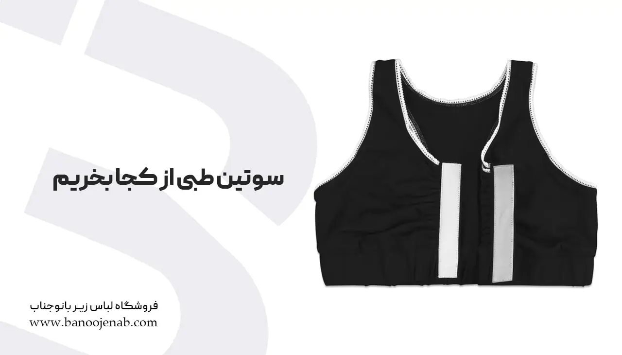 سوتنی طبی از کجا بخریم