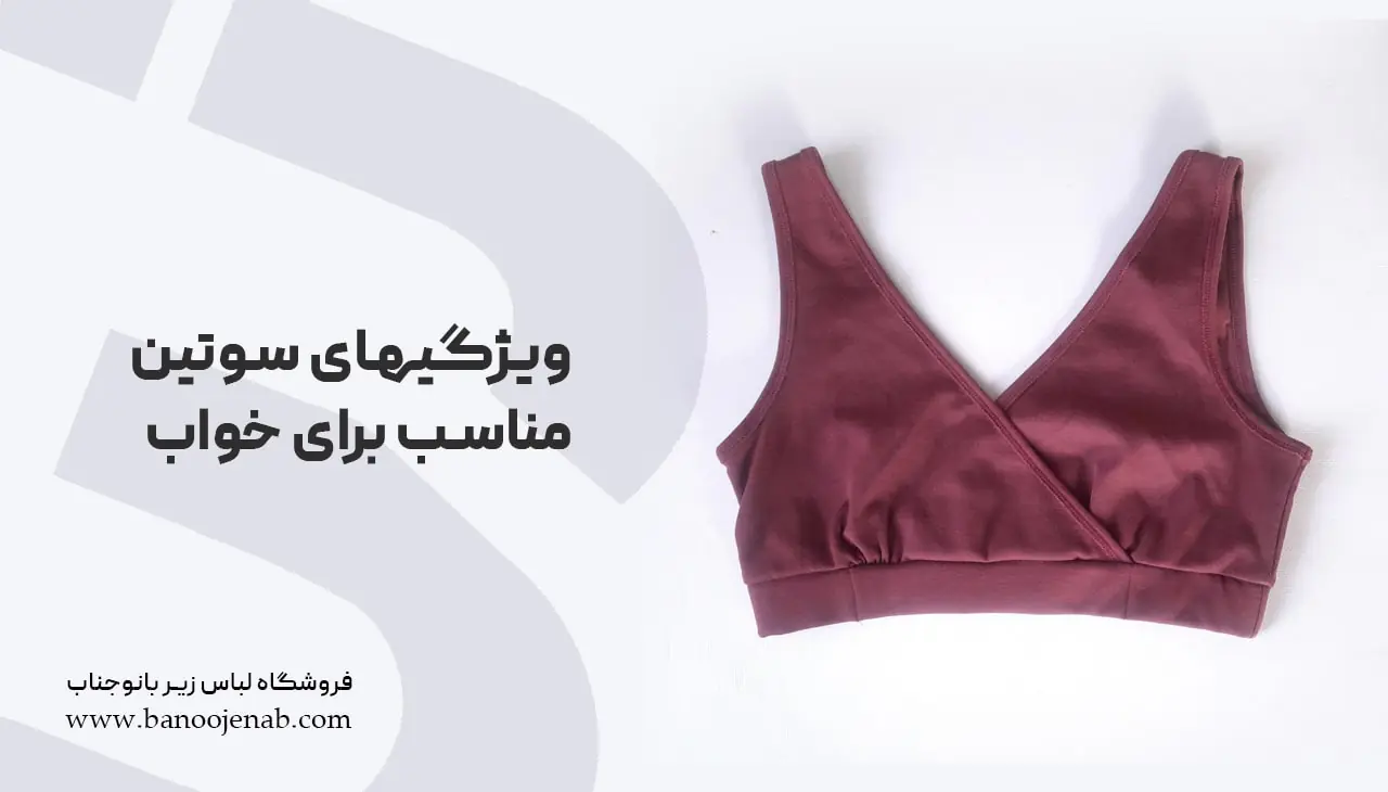 ویژگی های سوتین مناسب برای خواب