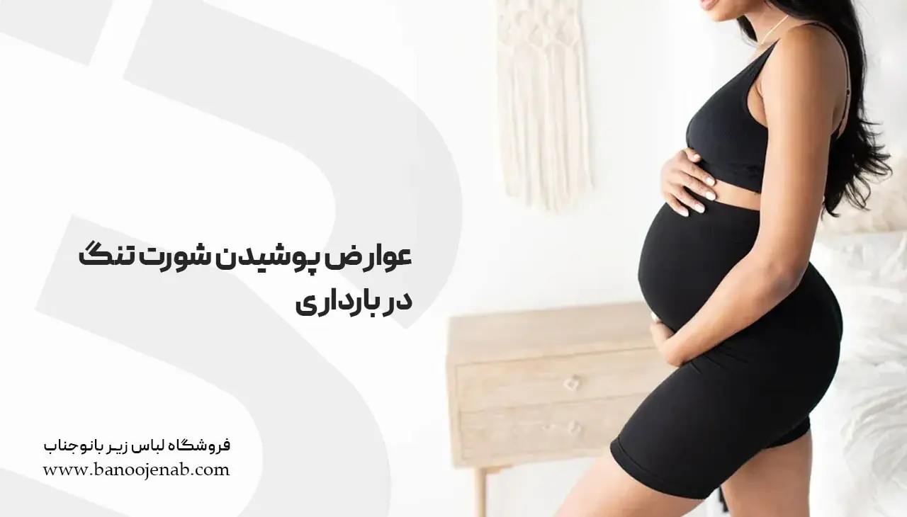 عوارض پوشیدن شورت تنگ در بارداری