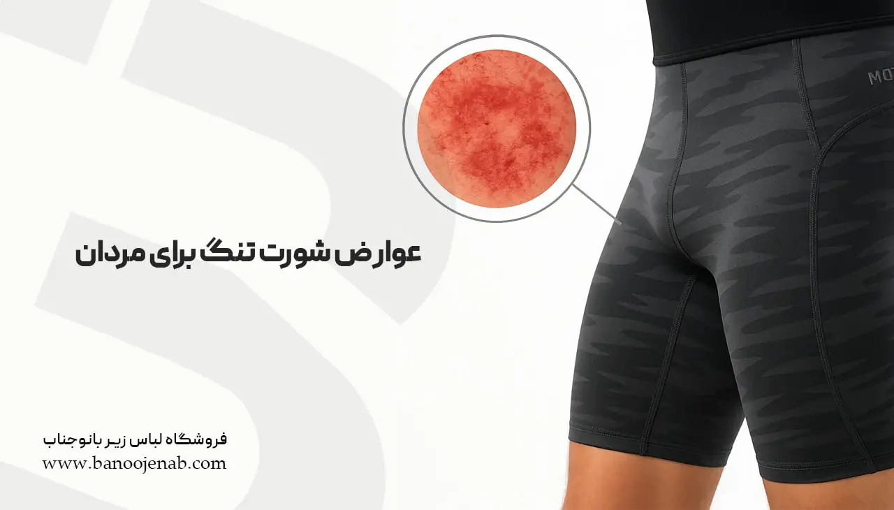 عوارض پوشیدن شورت تنگ برای مردان