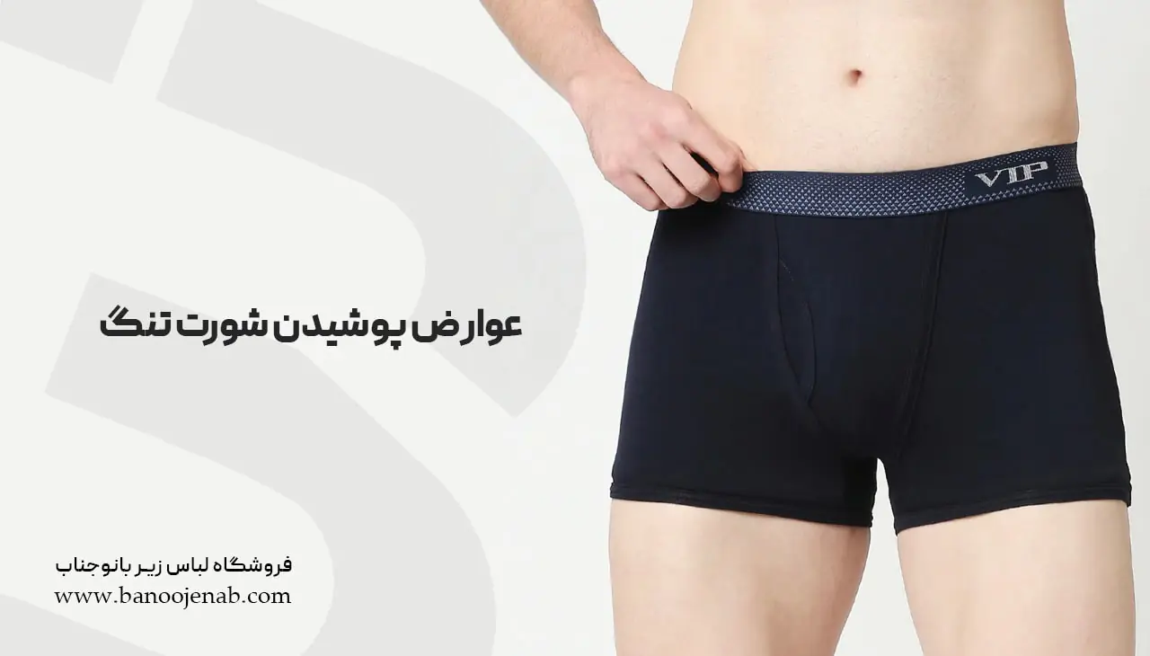 عوارض پوشیدن شورت تنگ