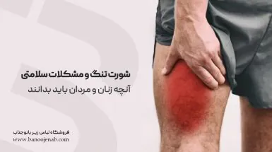 عوارض پوشیدن شورت تنگ