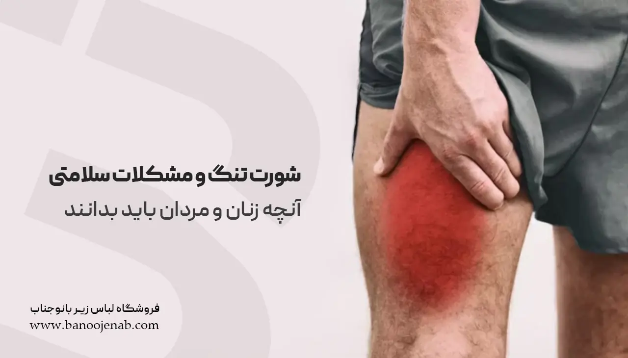 عوارض پوشیدن شورت تنگ