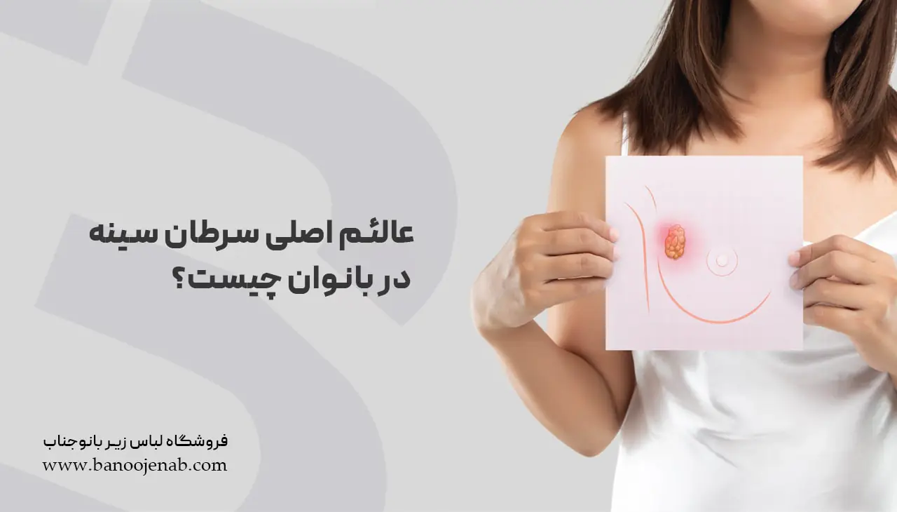 علائم سرطان سینه