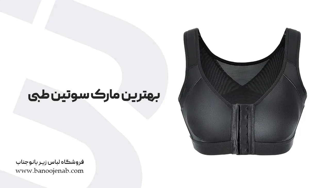 بهترین مارک سوتین طبی