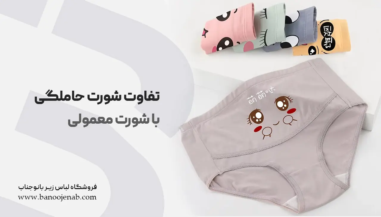تفاوت شورت حاملگی و شورت معمولی