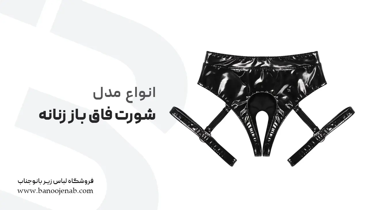 انواع شورت فاق باز زنانه