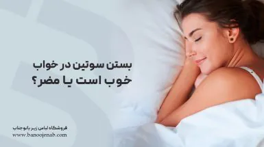 بستن سوتین هنگام خواب