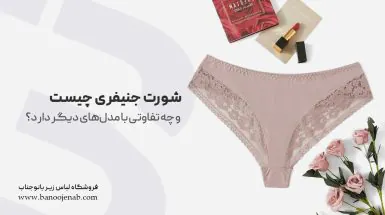 شورت جنیفری چیست ؟