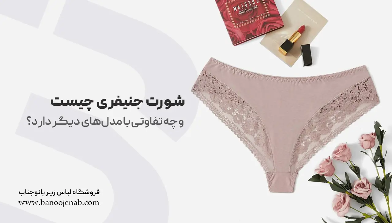 شورت جنیفری چیست ؟