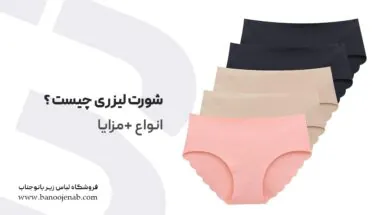 شورت لیزری چیست ؟