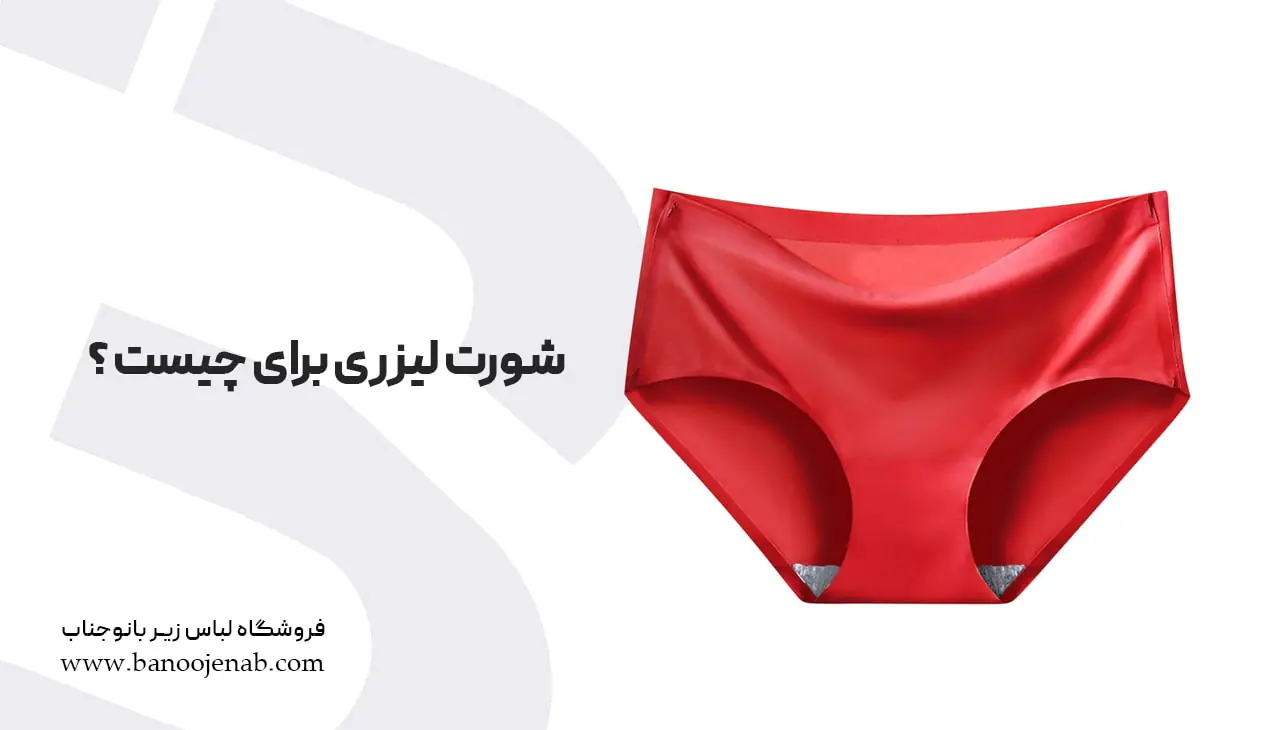 شورت لیزری برای چیست ؟