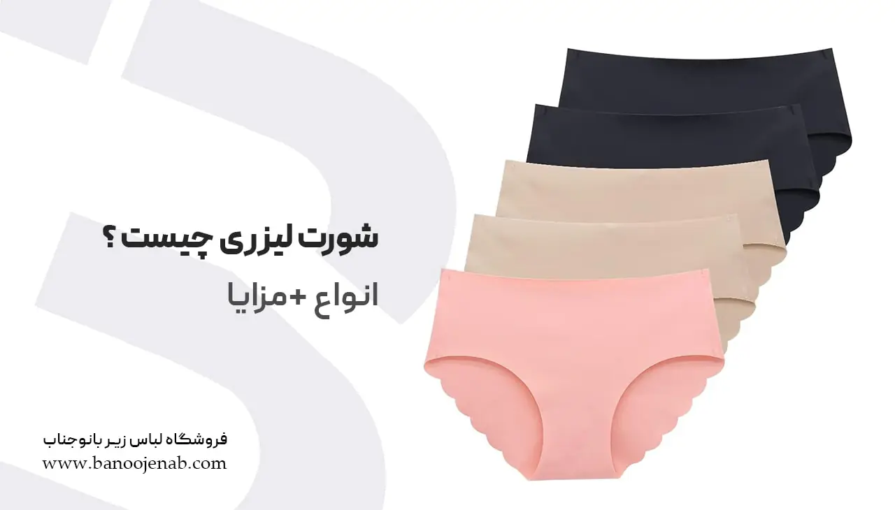 شورت لیزری چیست ؟