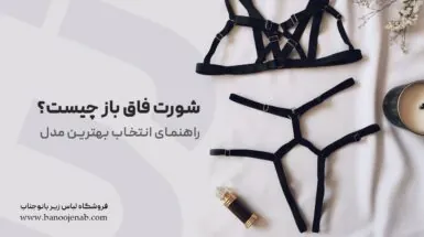 شورت فاق باز چیست ؟