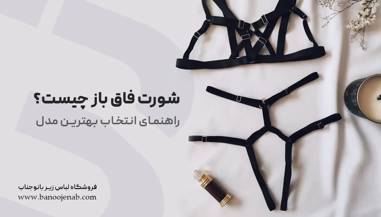 شورت فاق باز چیست ؟