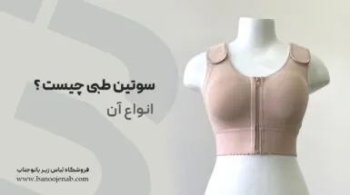 سوتین طبی چیست؟
