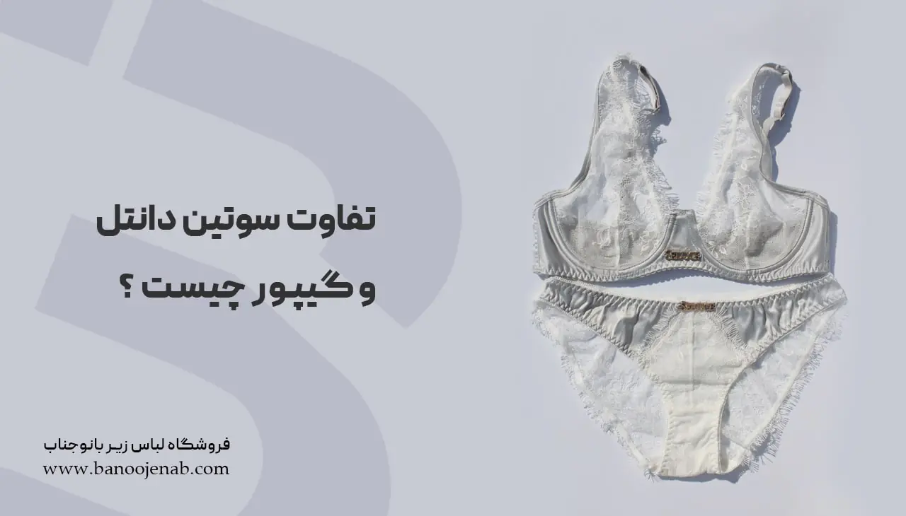 تفاوت سوتین دانتل و گیپور