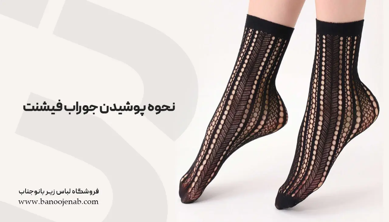 نحوه پوشیدن جوراب فیشنت