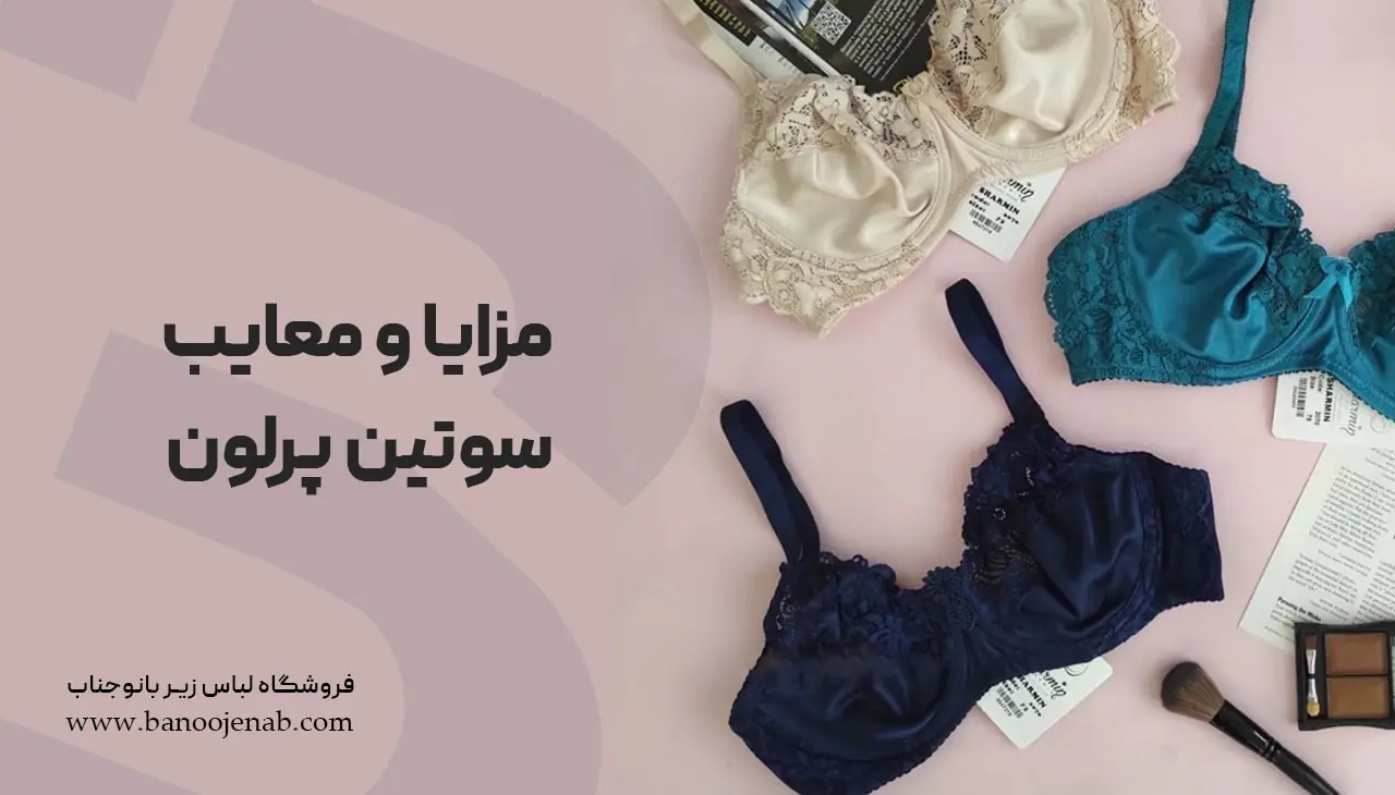 مزایا و معایب سوتین پرلون