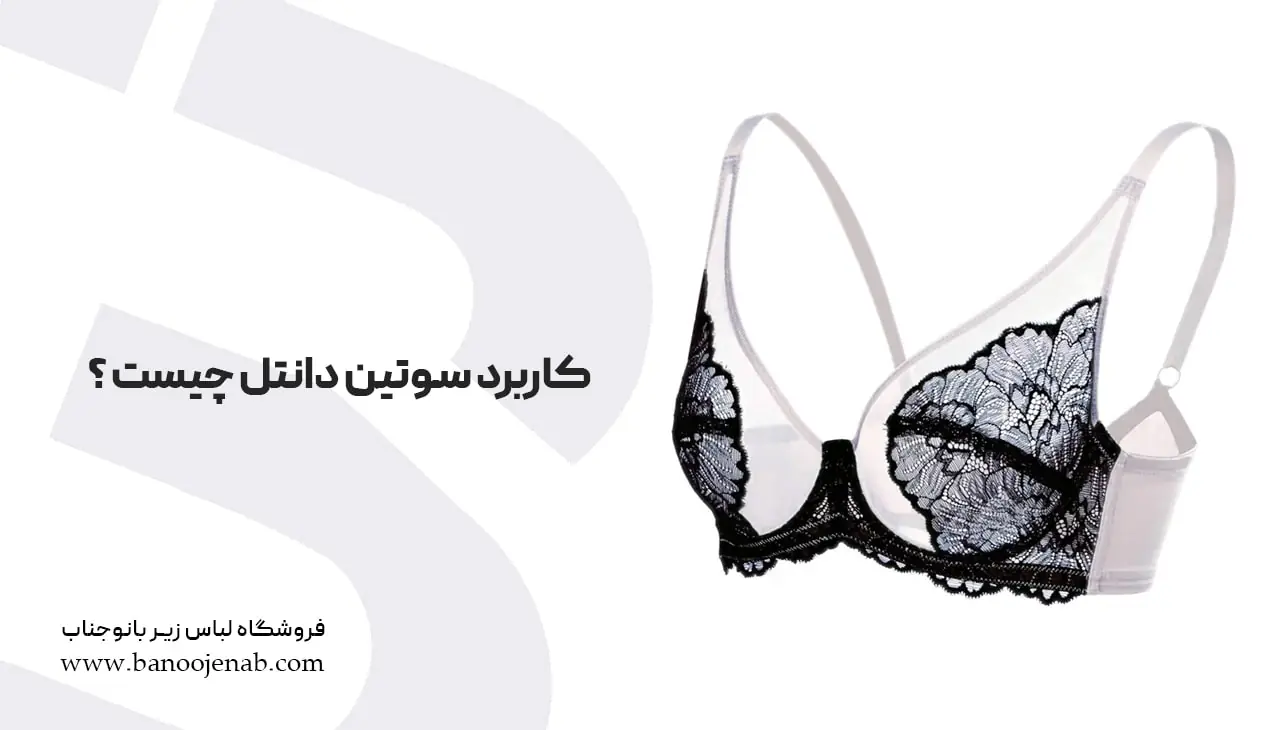 کاربرد سوتین د انتل