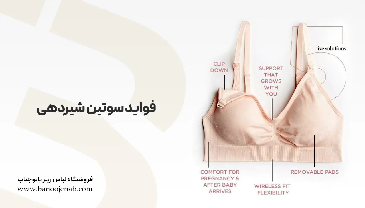 فواید سوتین شیردهی