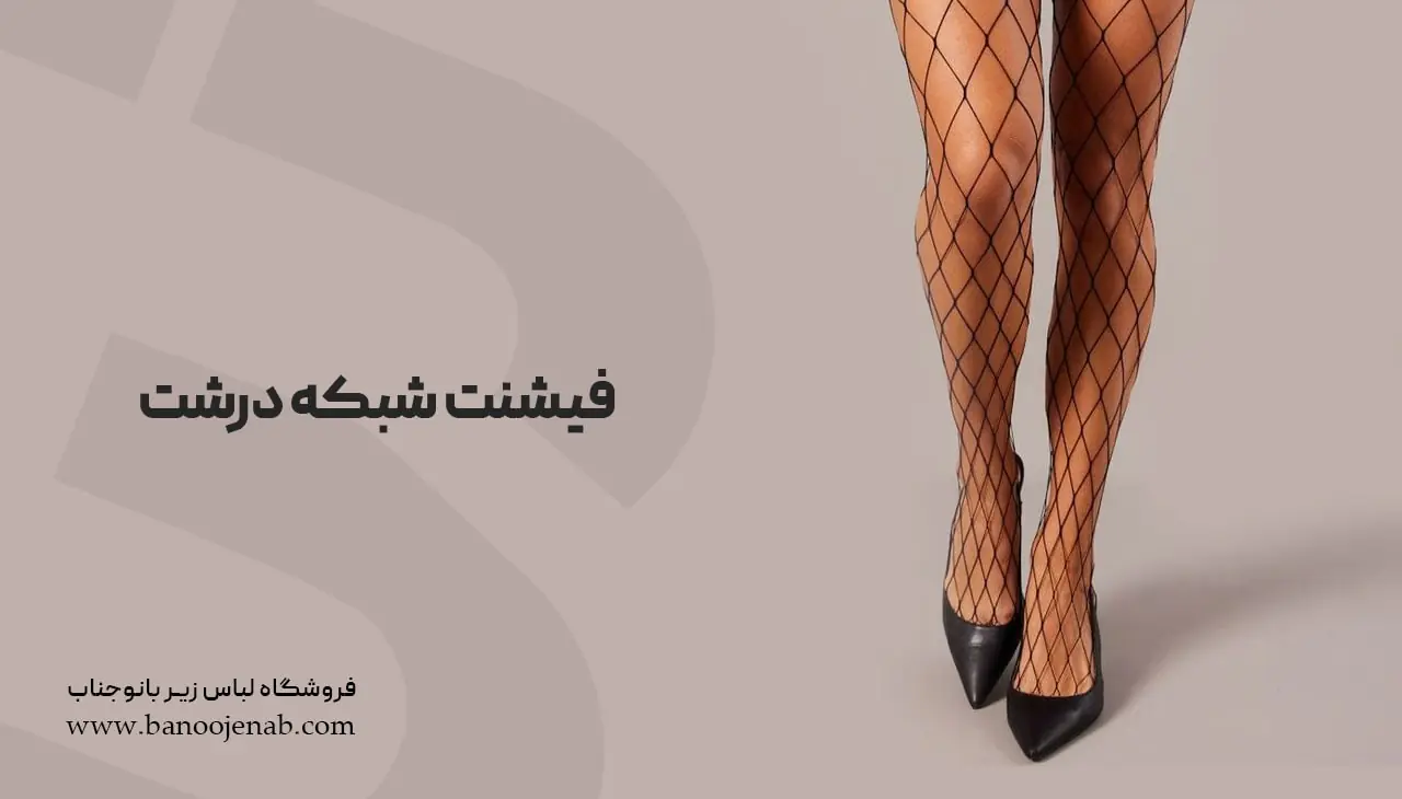 فیشنت شبکه درشت