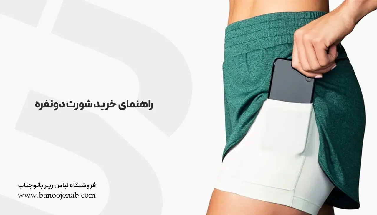 راهنمای خرید شورت دو نفره