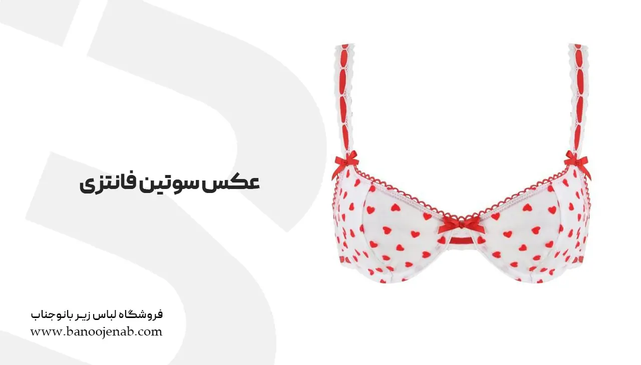 عکس سوتین فانتزی
