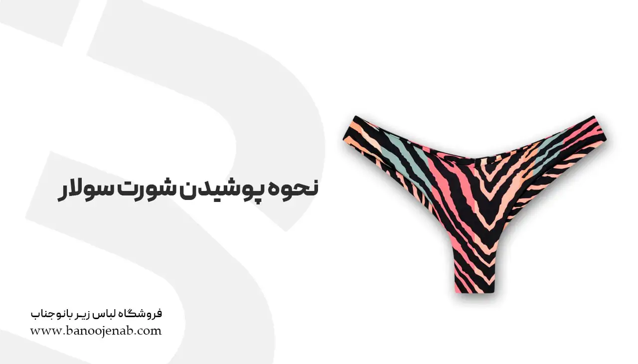 نحوه پوشیدن شورت سولار