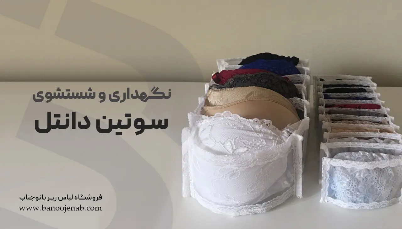 نگهداری و شستشوی سوتین دانتل