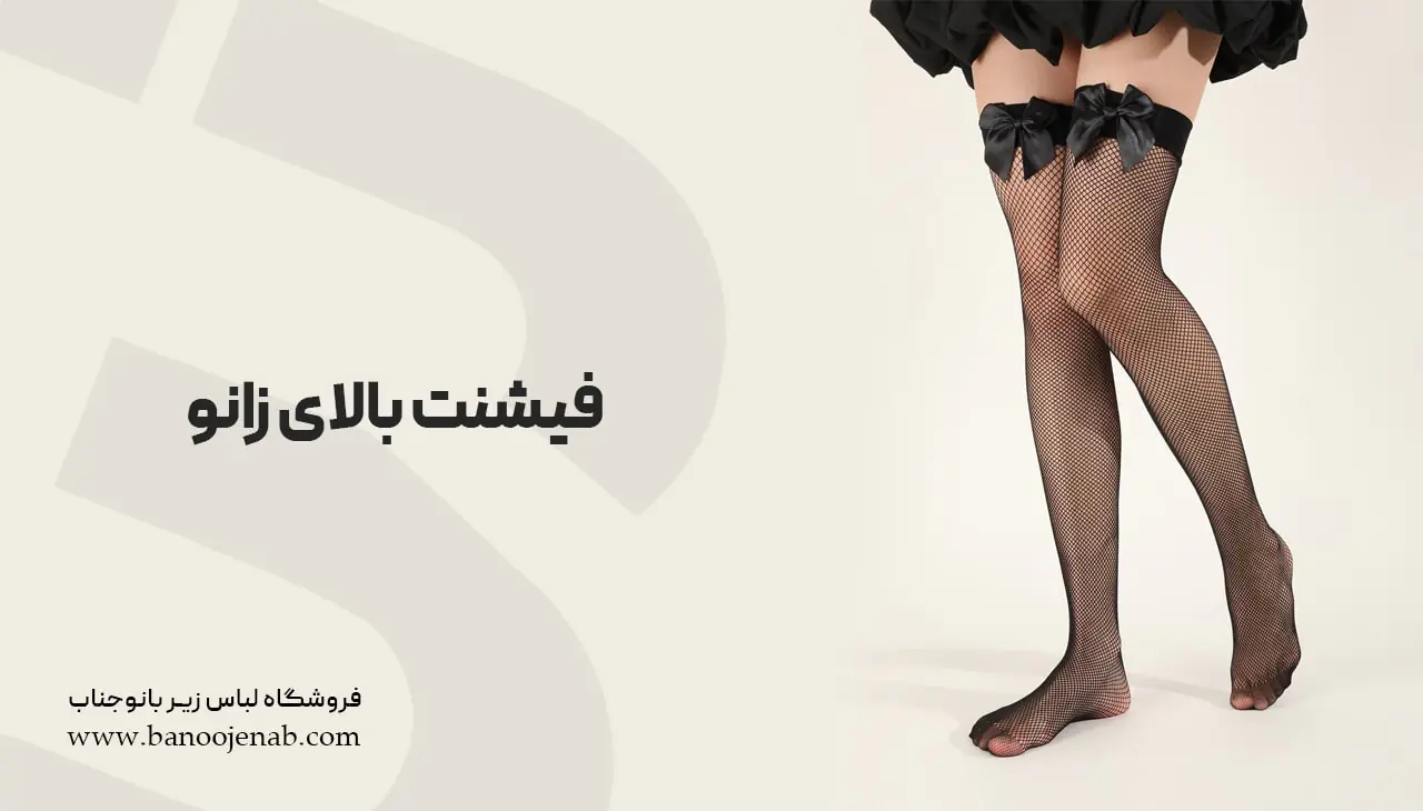 فیشنت بالای زانو