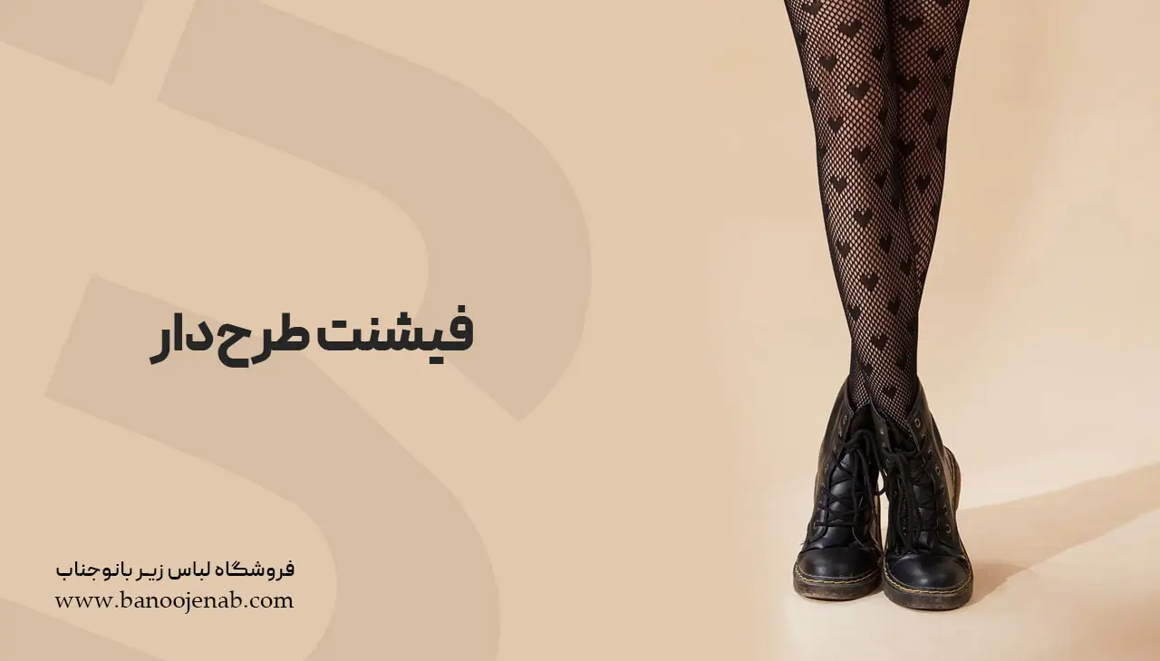 فیشنت طرح دار