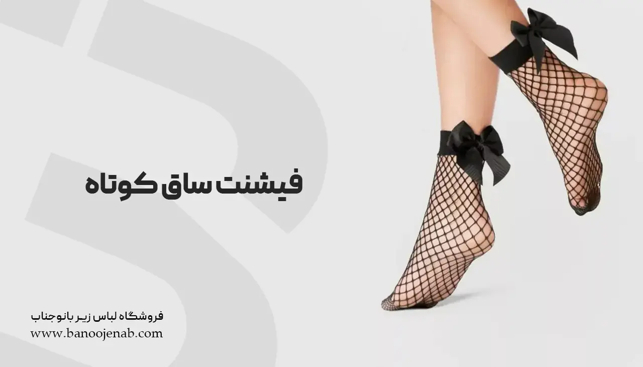 فیشنت ساق کوتاه