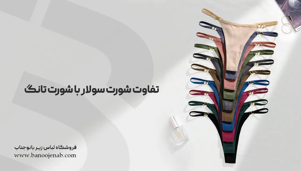 تفاوت شورت سولار با شورت تانگ