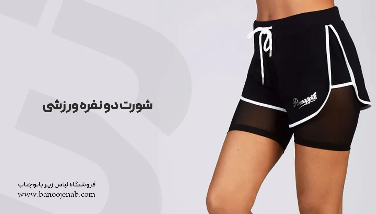 شورت دونفره ورزشی