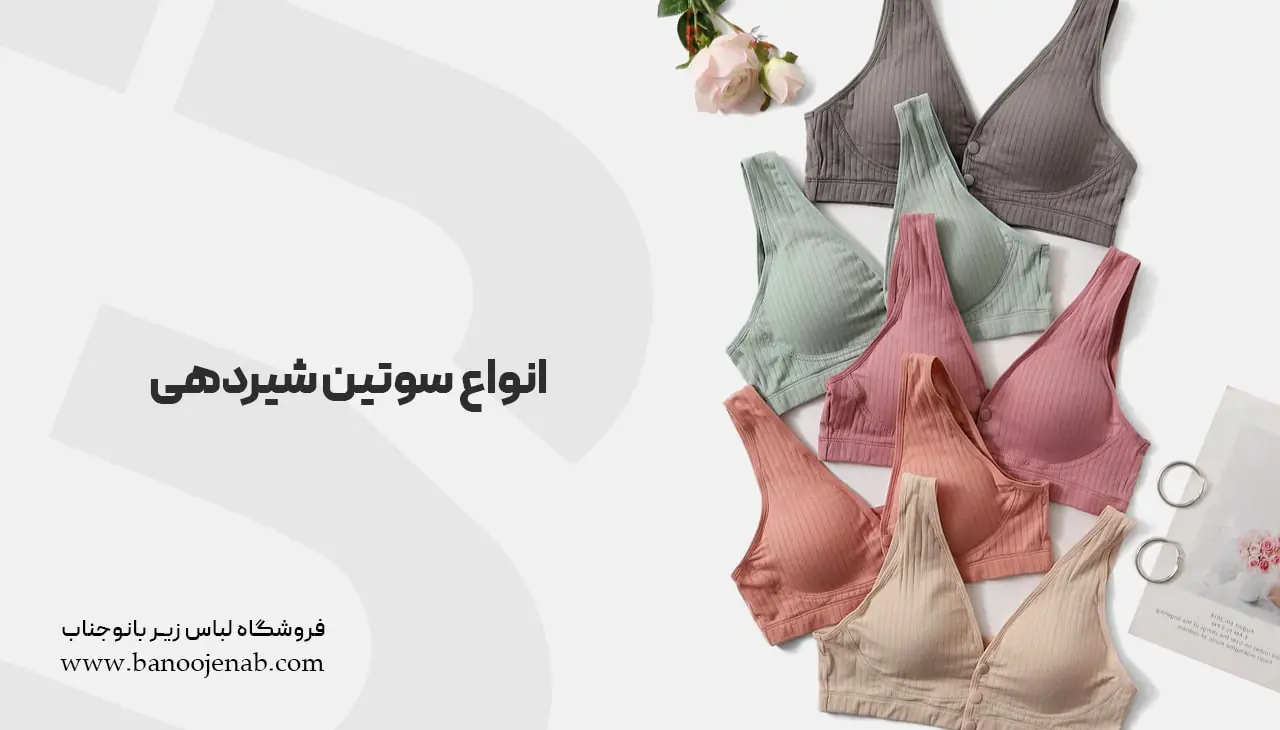 انواع سوتین شیردهی