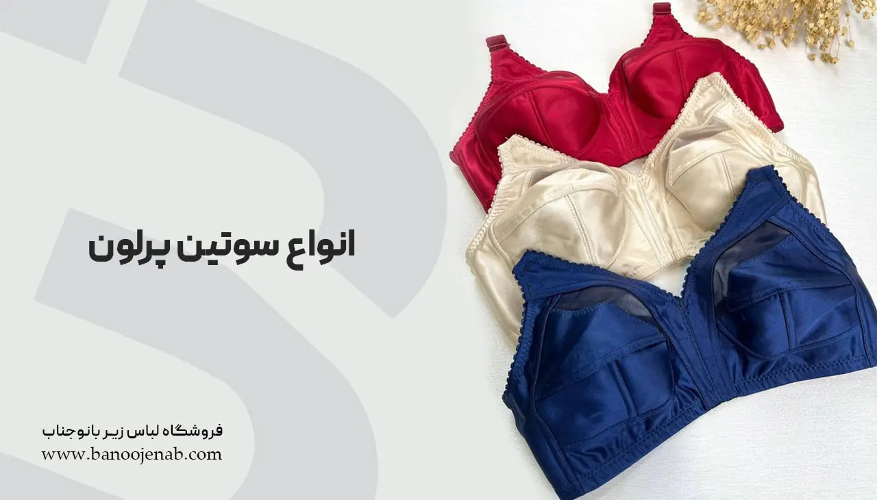 انواع سوتین پرلون