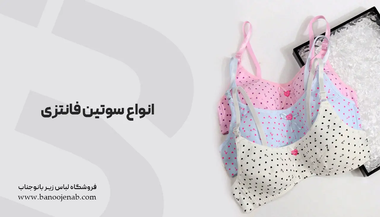 انواع سوتین فانتزی