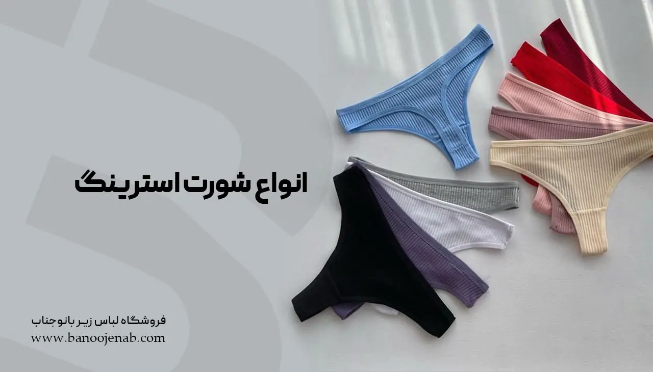 انواع شورت استرینگ