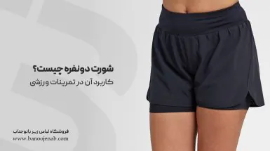 شورت دو نفره چیست ؟