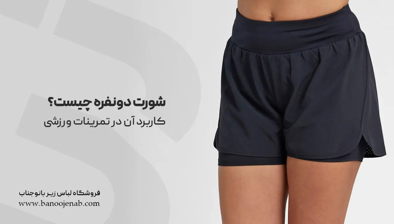 شورت دو نفره چیست ؟