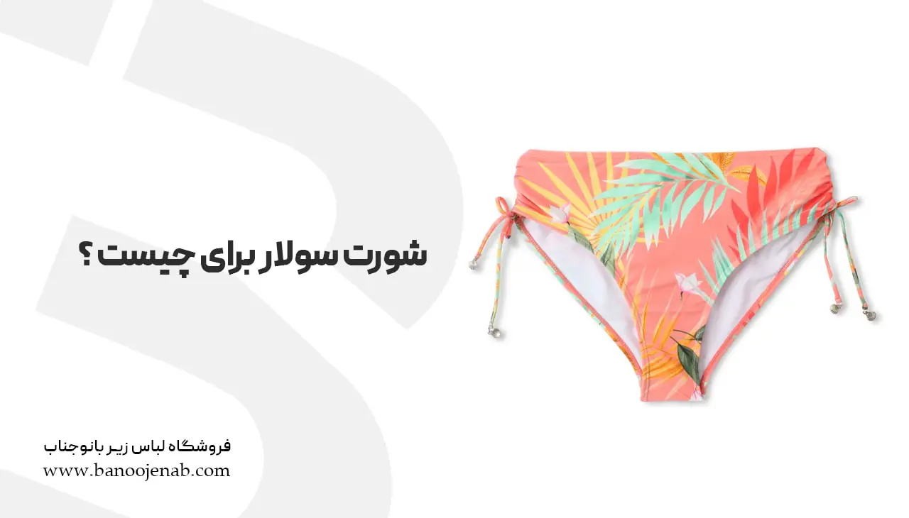 شورت سولار برای چیست؟