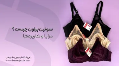 سوتین پرلون چیست ؟