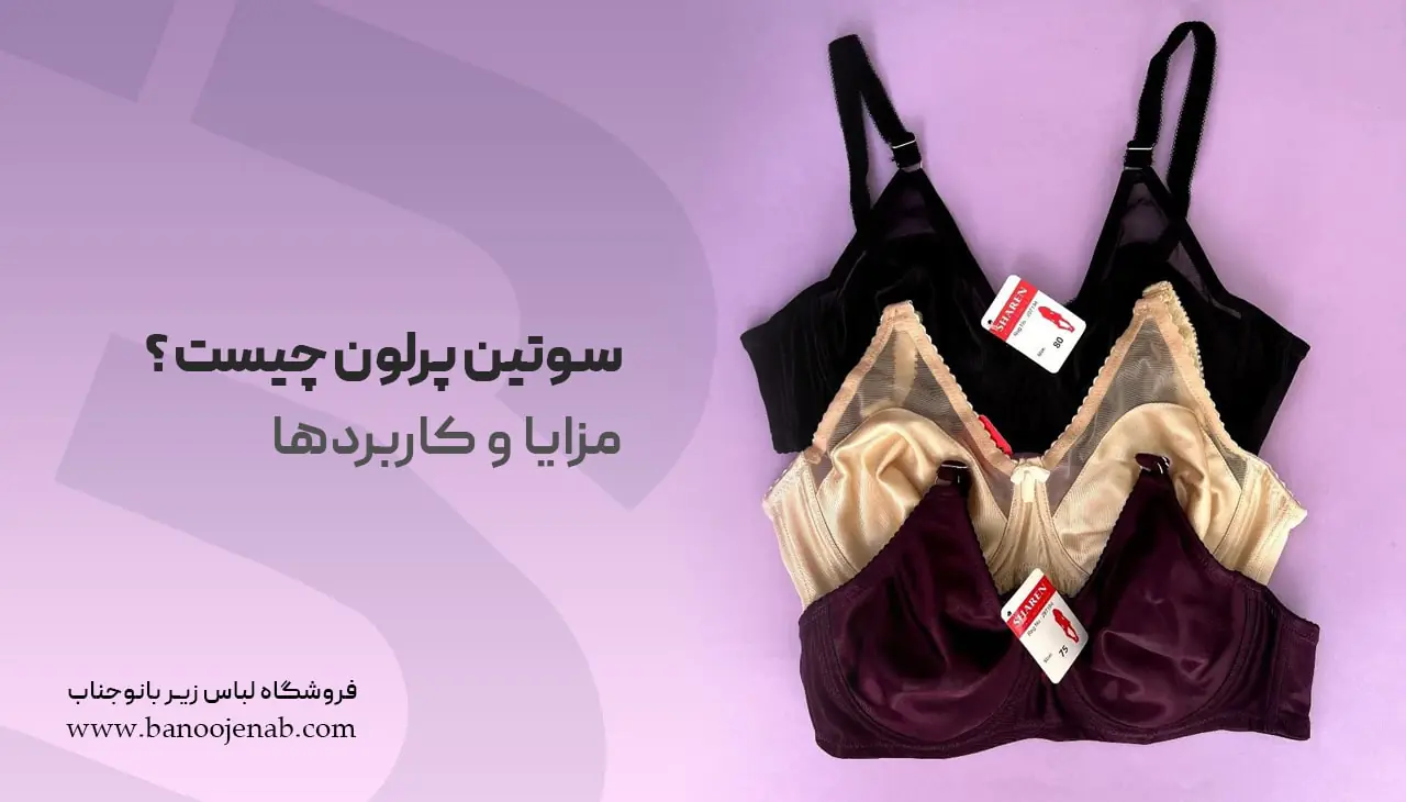 سوتین پرلون چیست ؟