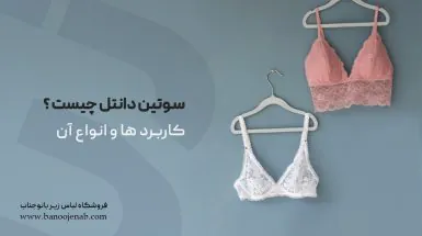 سوتین دانتل چیست ؟