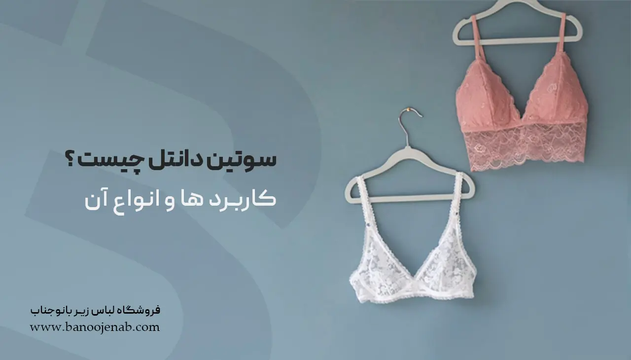 سوتین دانتل چیست ؟