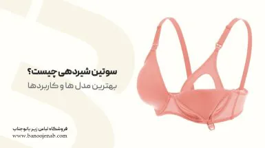 سوتین شیردهی چیست ؟