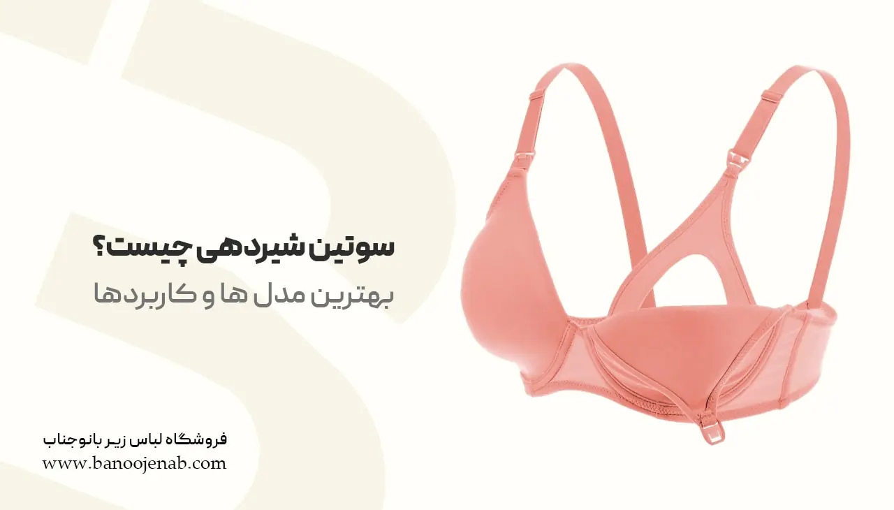 سوتین شیردهی چیست ؟