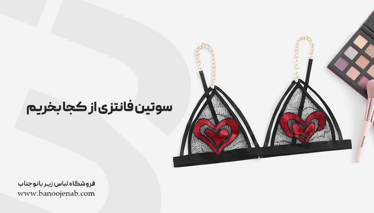 سوتین فانتزی از کجا بخریم؟