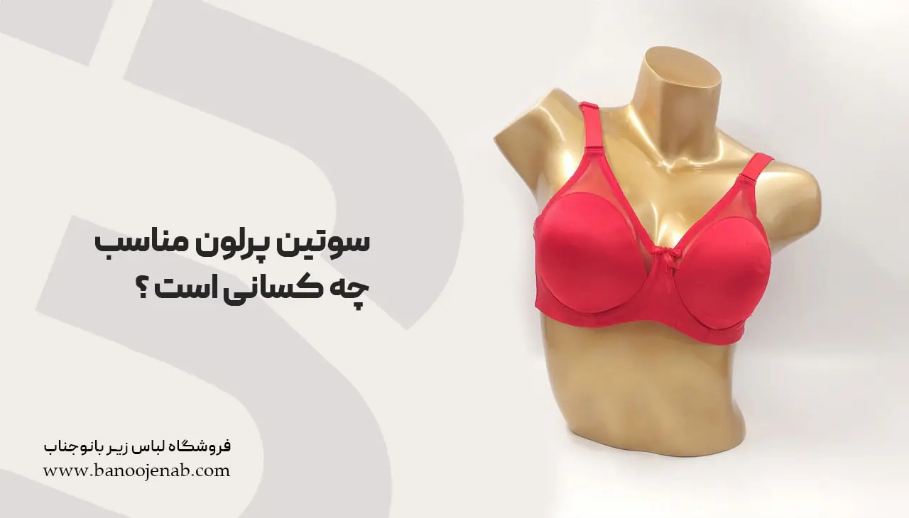 سوتین پرلون مناسب چه کسانی است ؟